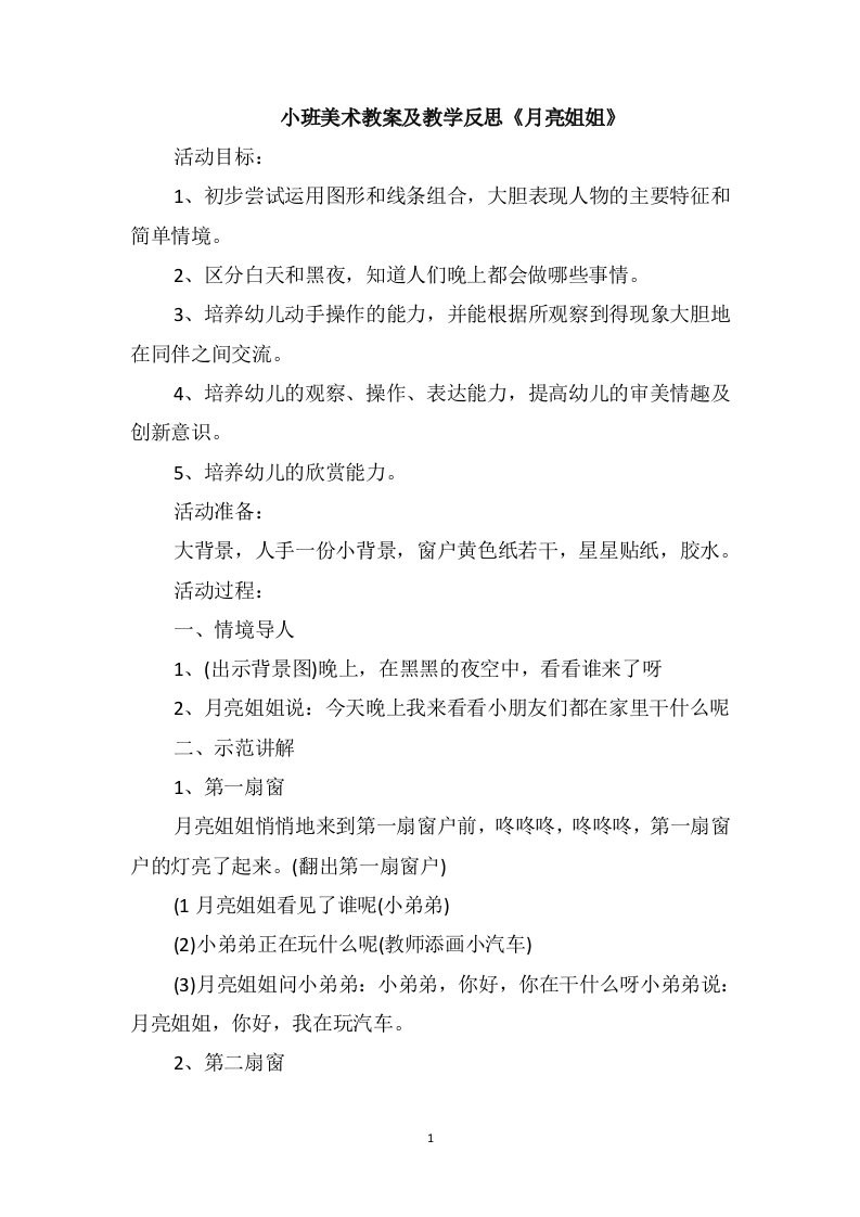 小班美术教案及教学反思《月亮姐姐》