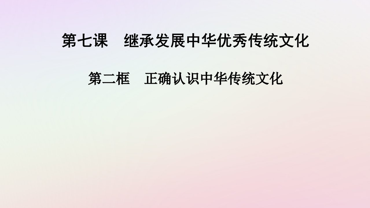 2025版新教材高中政治第3单元文化传承与文化创新第7课继承发展中华优秀传统文化第2框正确认识中华传统文化课件部编版必修4