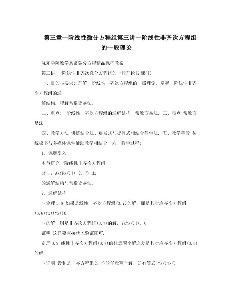 第三章一阶线性微分方程组第三讲一阶线性非齐次方程组的一般理论