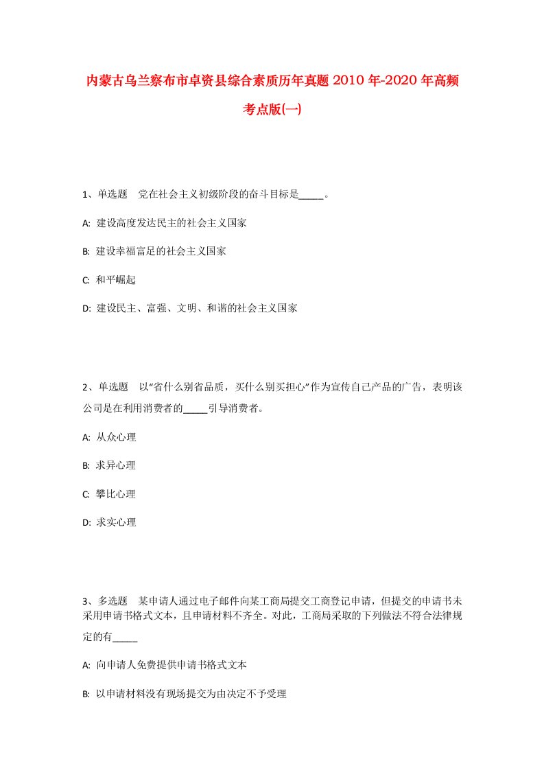 内蒙古乌兰察布市卓资县综合素质历年真题2010年-2020年高频考点版一_1