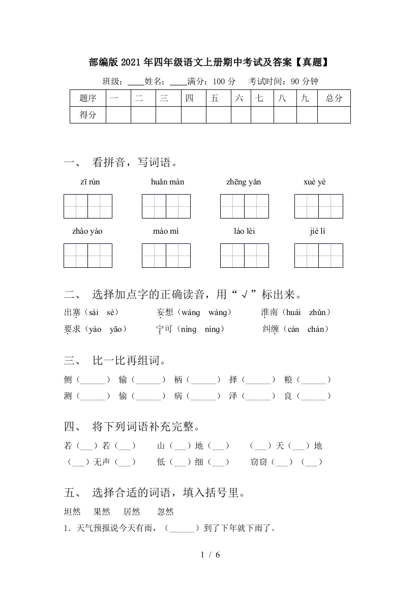 部编版2021年四年级语文上册期中考试及答案【真题】