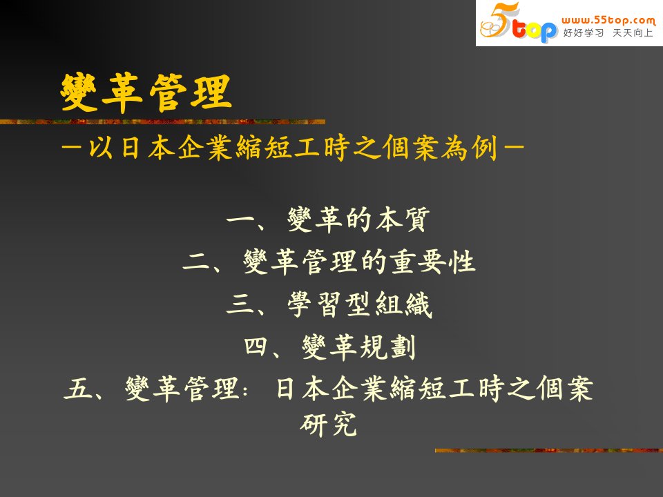 日本企业缩短工时之个案为例的变革管理