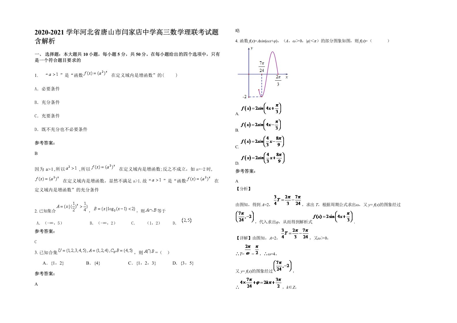 2020-2021学年河北省唐山市闫家店中学高三数学理联考试题含解析