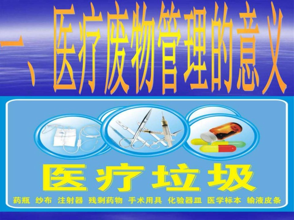 医疗废物的处理.ppt图文.ppt精品课件