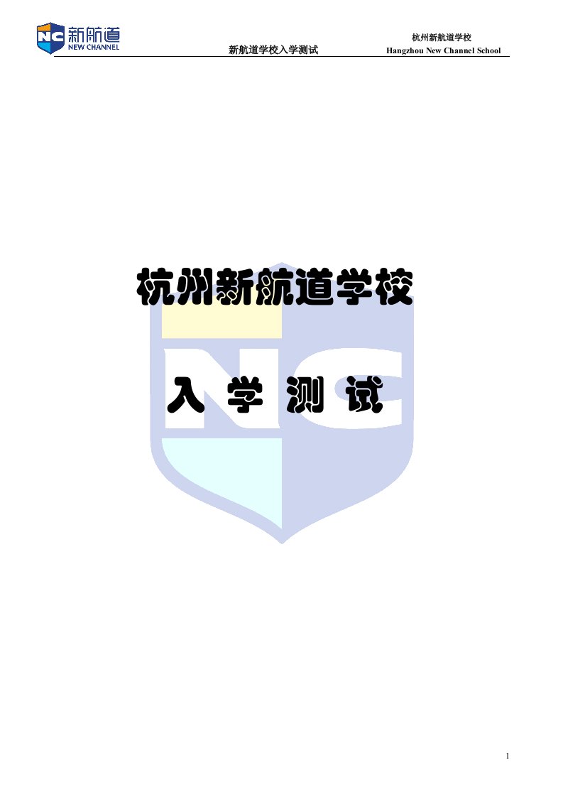 新航道入学测试