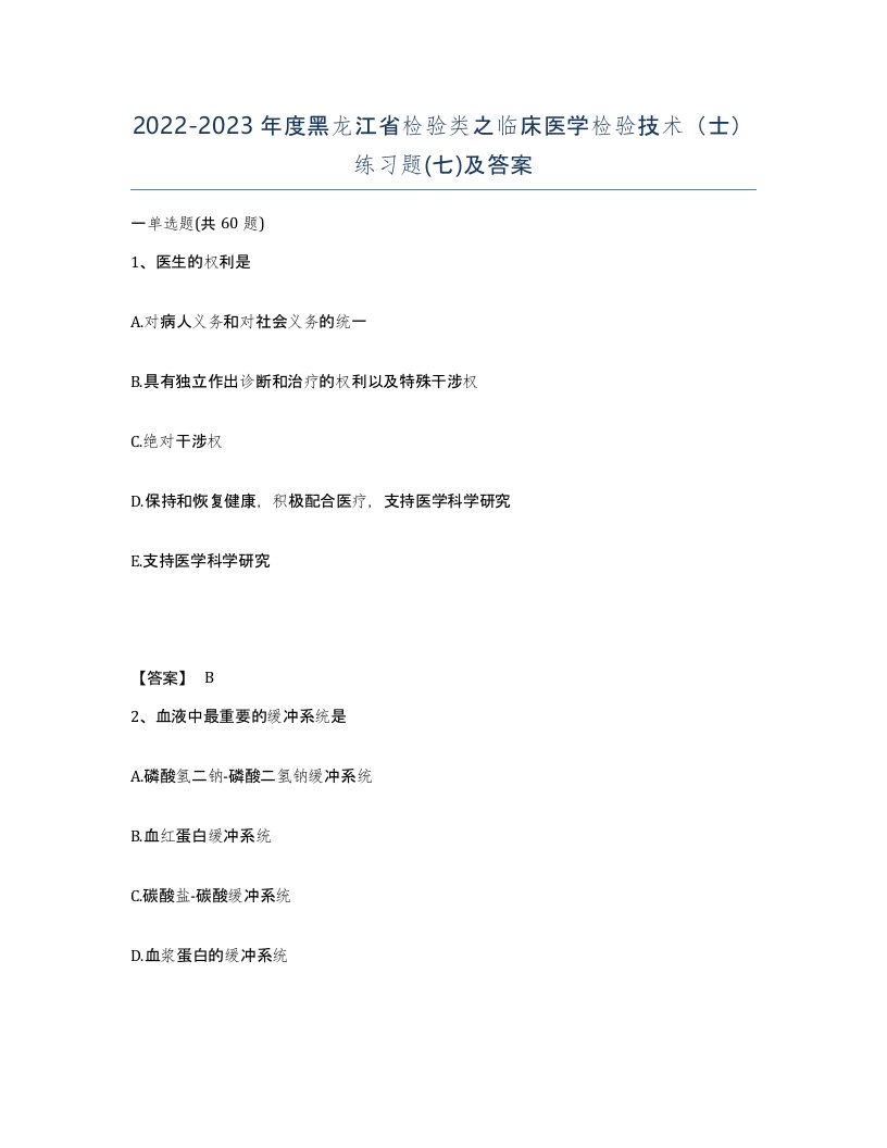 2022-2023年度黑龙江省检验类之临床医学检验技术士练习题七及答案