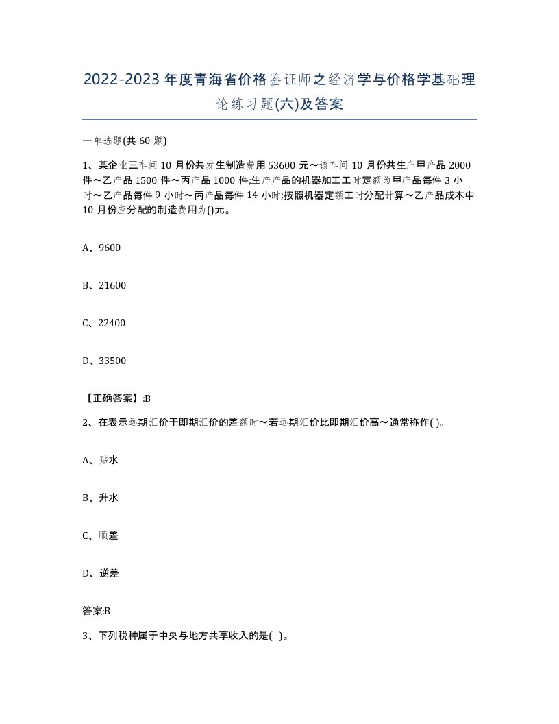 2022-2023年度青海省价格鉴证师之经济学与价格学基础理论练习题六及答案