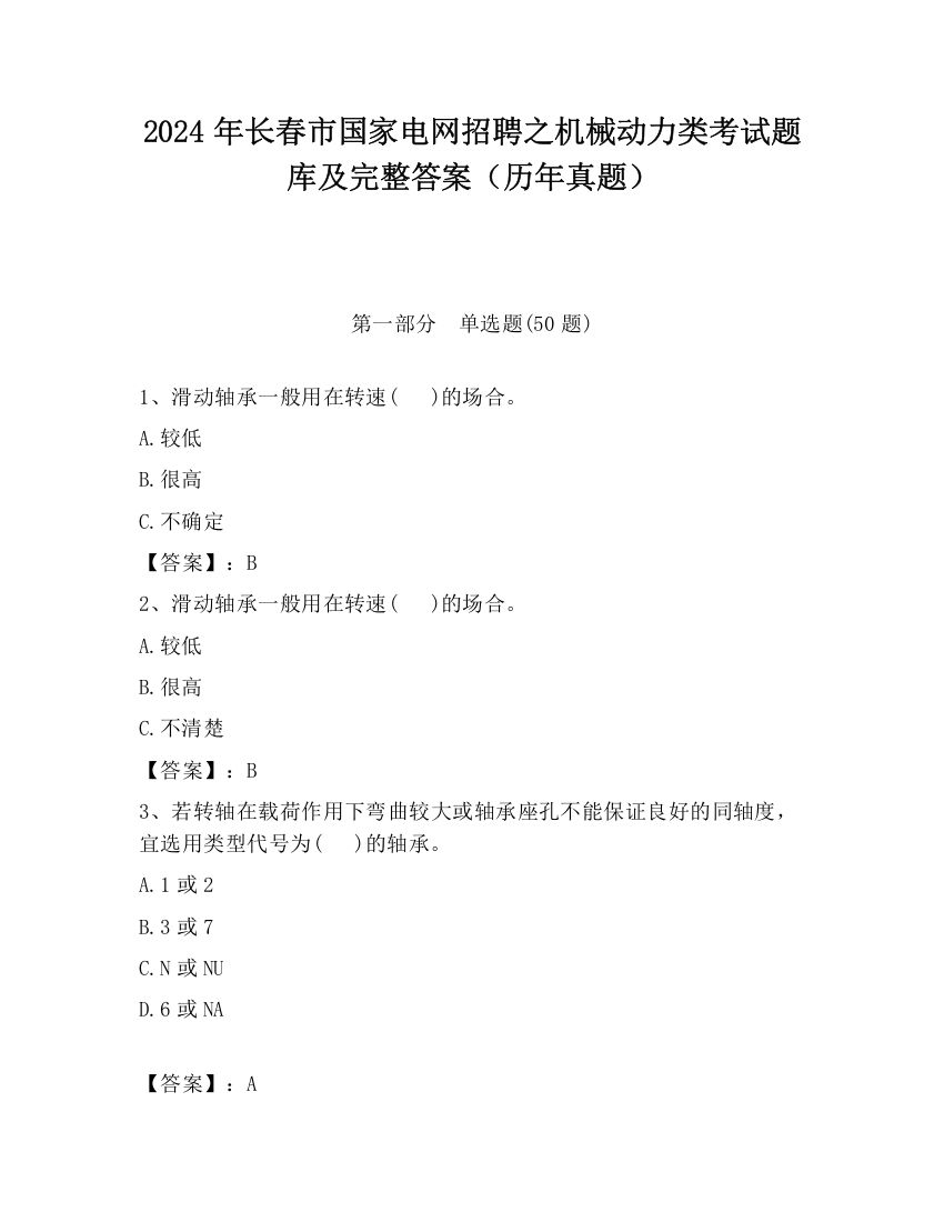 2024年长春市国家电网招聘之机械动力类考试题库及完整答案（历年真题）