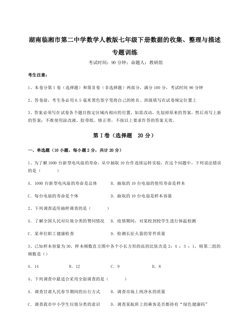 小卷练透湖南临湘市第二中学数学人教版七年级下册数据的收集、整理与描述专题训练试卷（含答案解析）