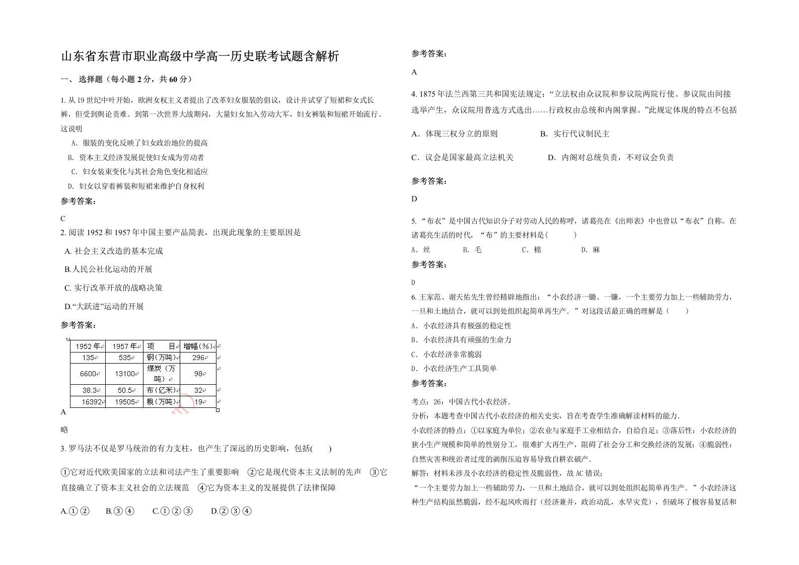 山东省东营市职业高级中学高一历史联考试题含解析