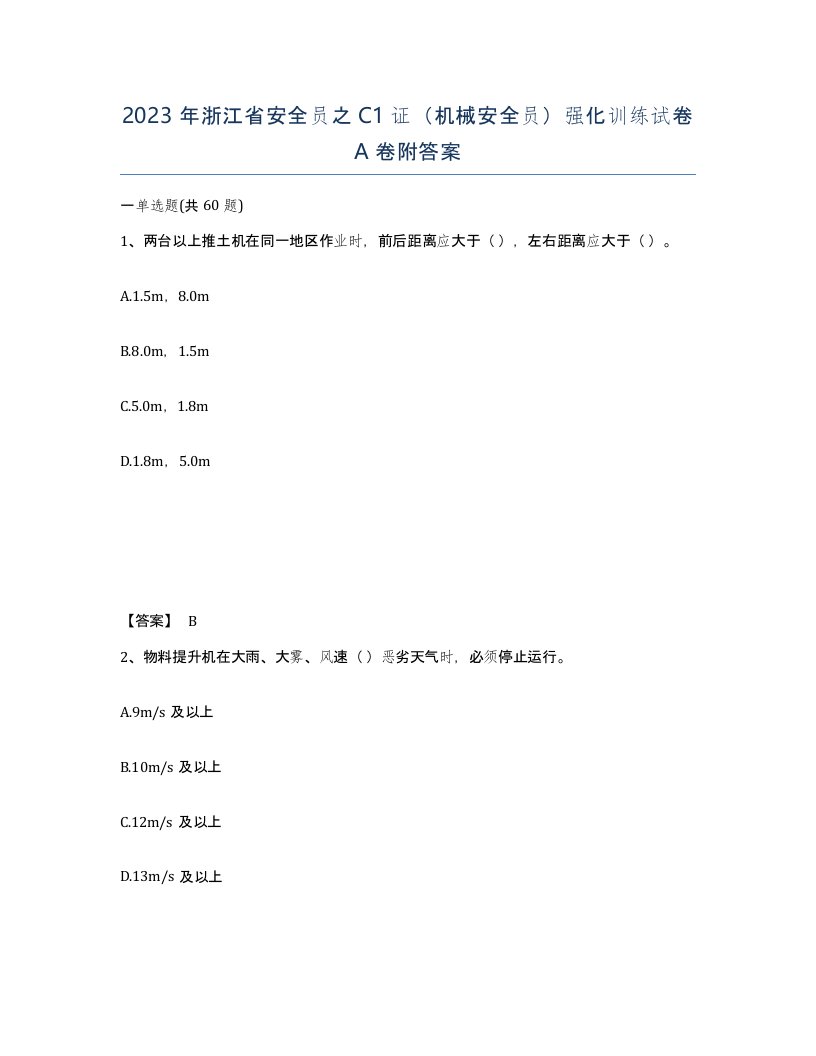 2023年浙江省安全员之C1证机械安全员强化训练试卷A卷附答案