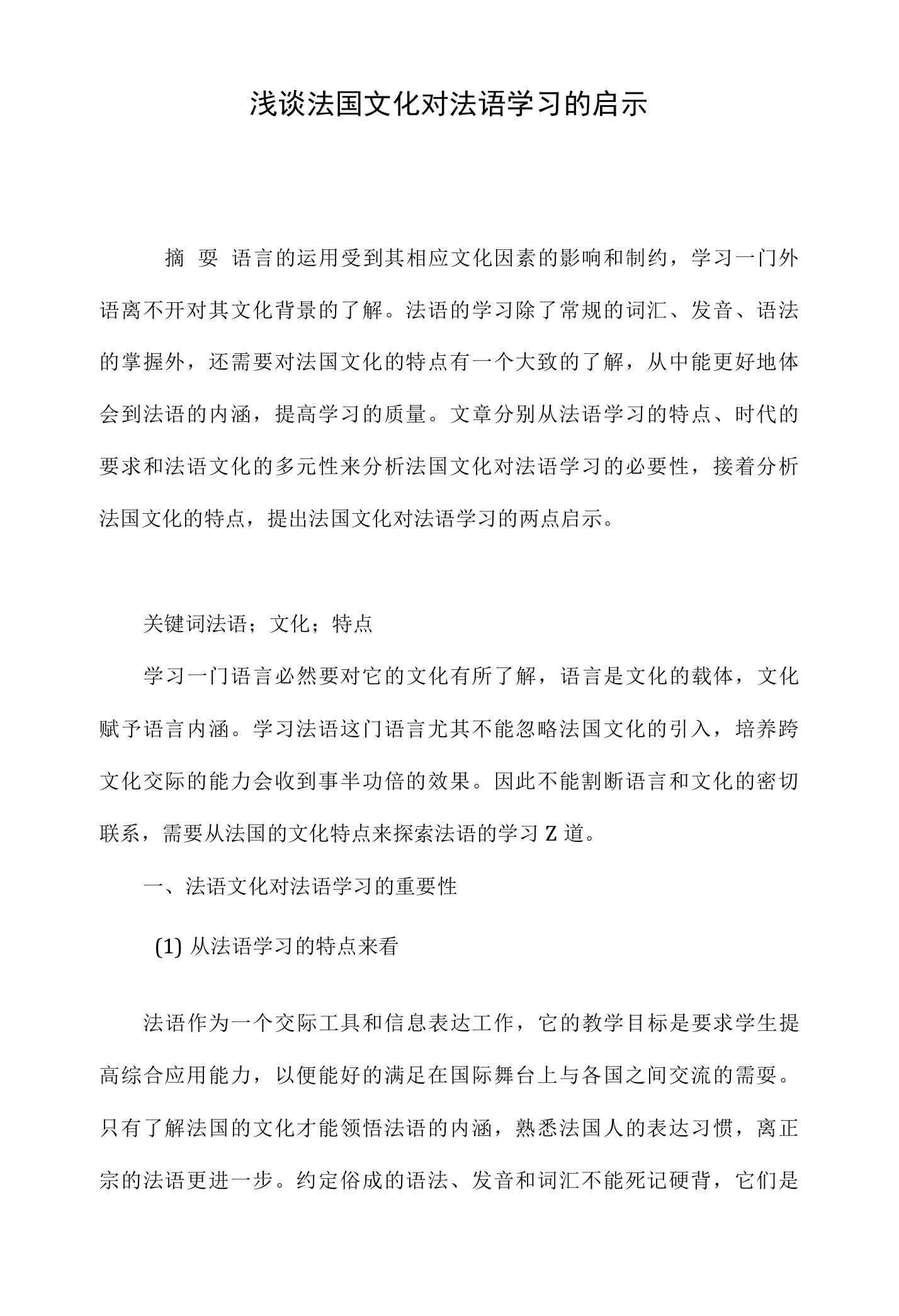 浅谈法国文化对法语学习的启示