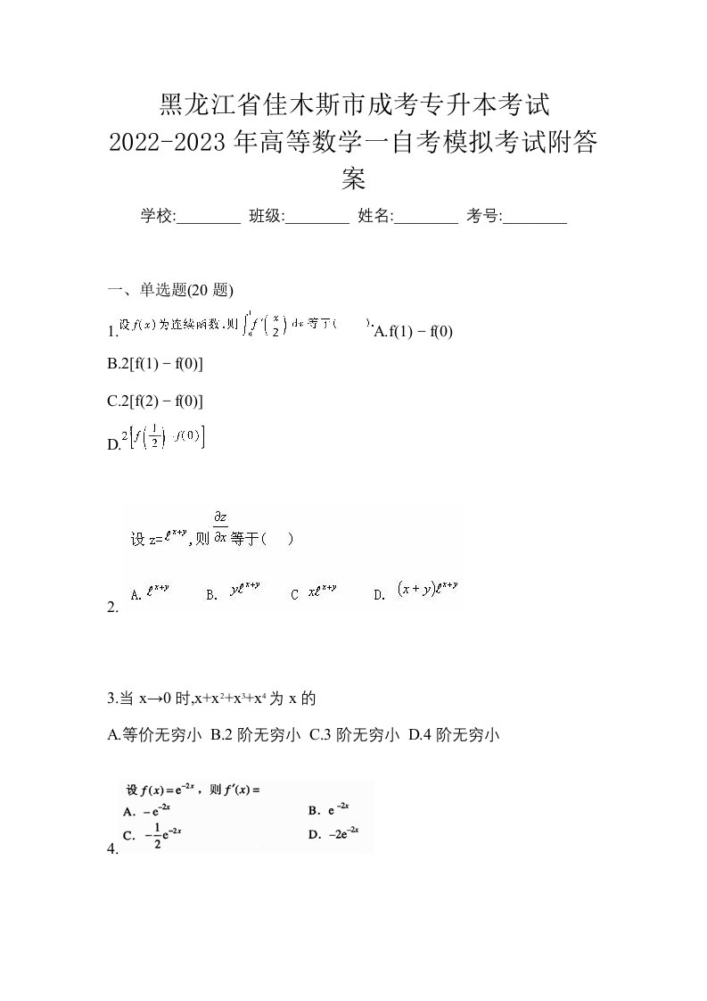 黑龙江省佳木斯市成考专升本考试2022-2023年高等数学一自考模拟考试附答案