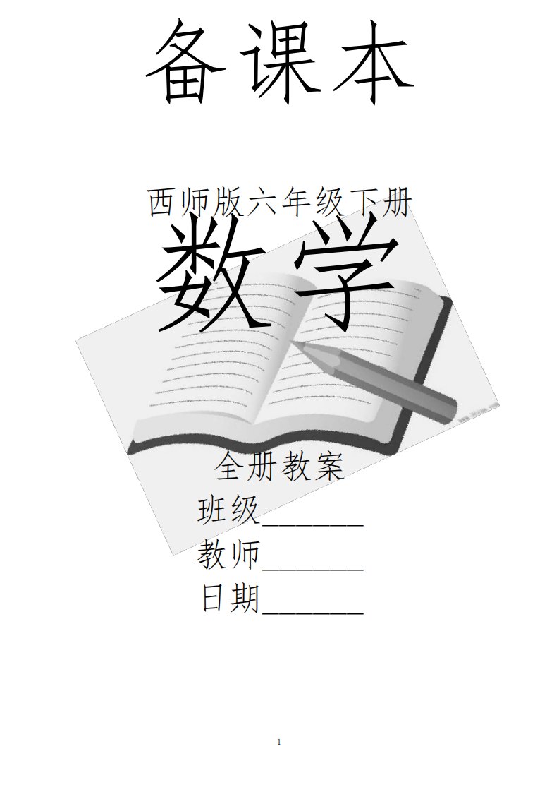 西师版小学六年级下册数学全册教案