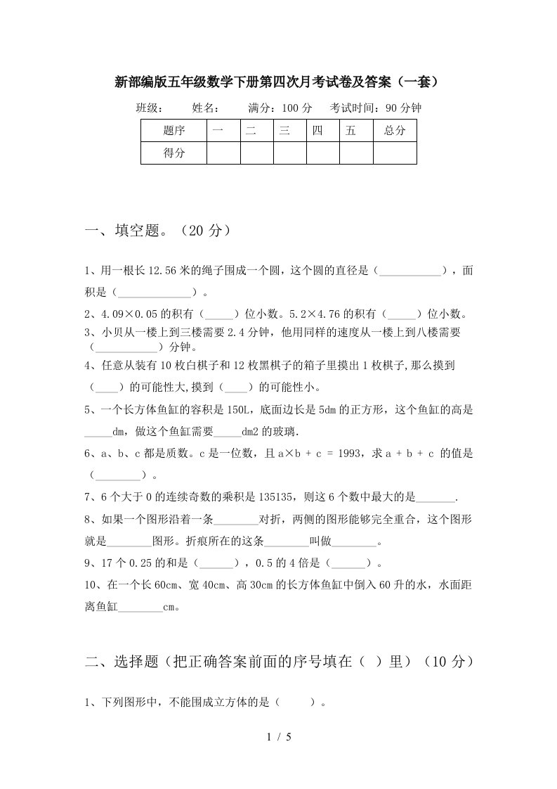 新部编版五年级数学下册第四次月考试卷及答案一套