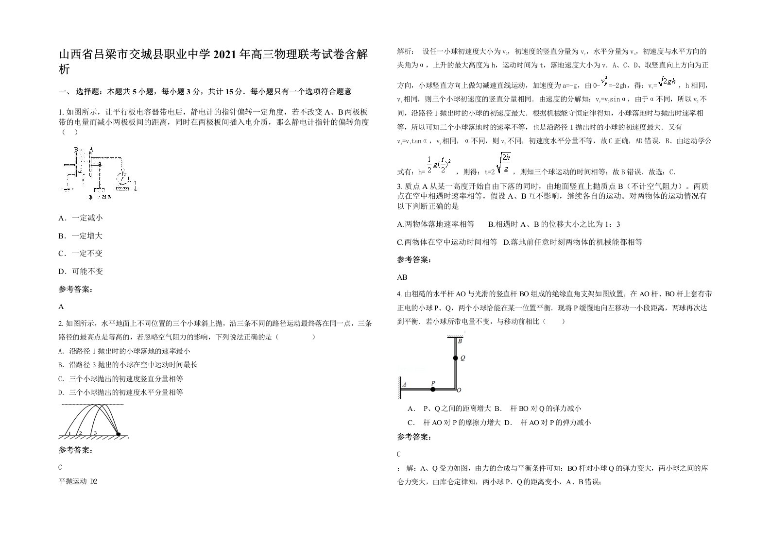 山西省吕梁市交城县职业中学2021年高三物理联考试卷含解析