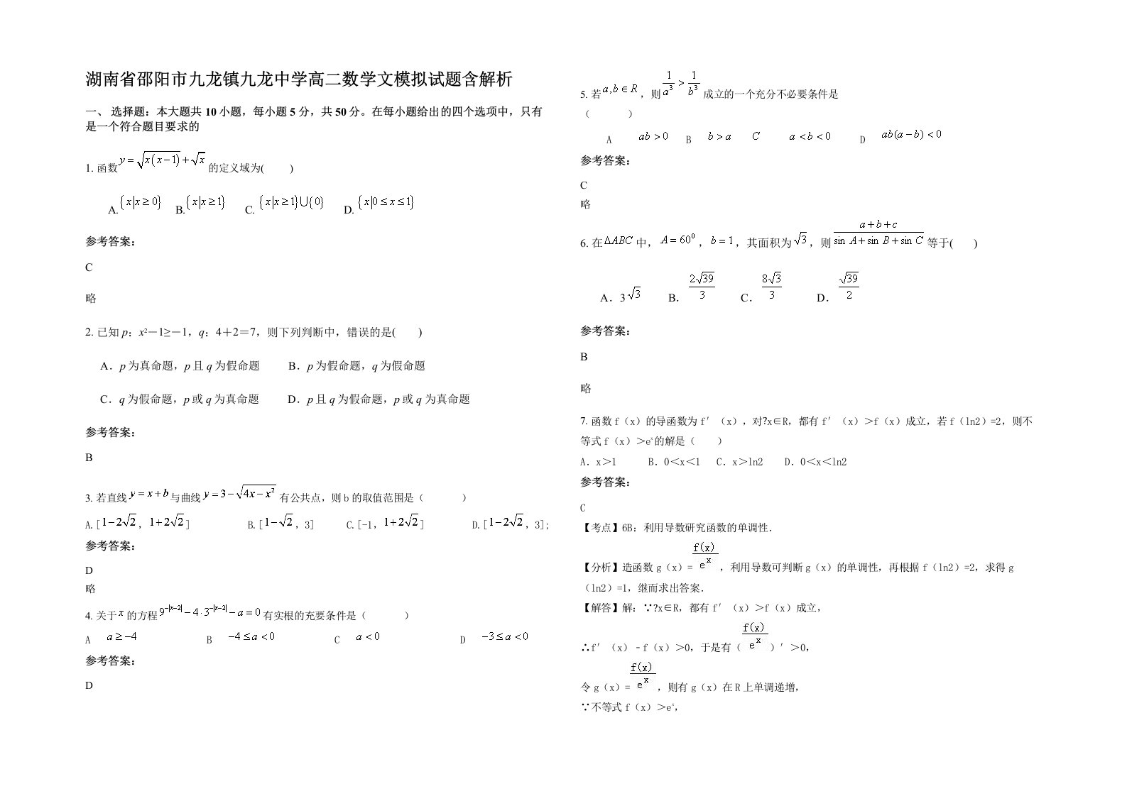 湖南省邵阳市九龙镇九龙中学高二数学文模拟试题含解析