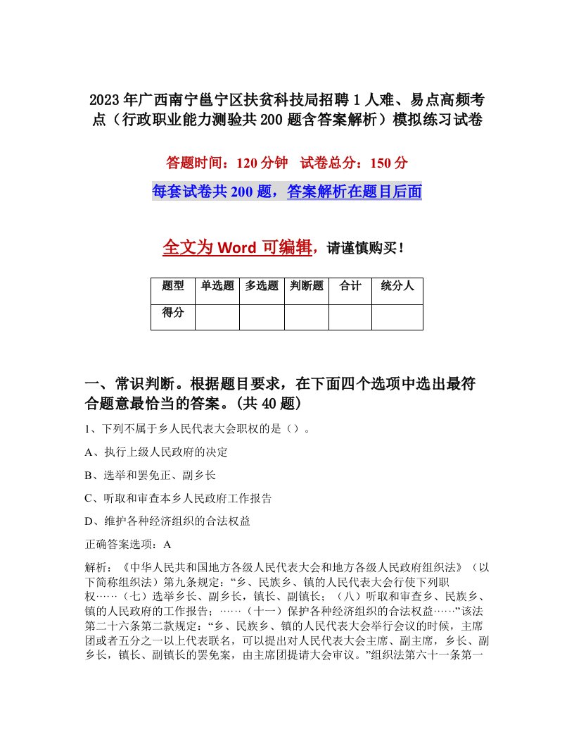 2023年广西南宁邕宁区扶贫科技局招聘1人难易点高频考点行政职业能力测验共200题含答案解析模拟练习试卷