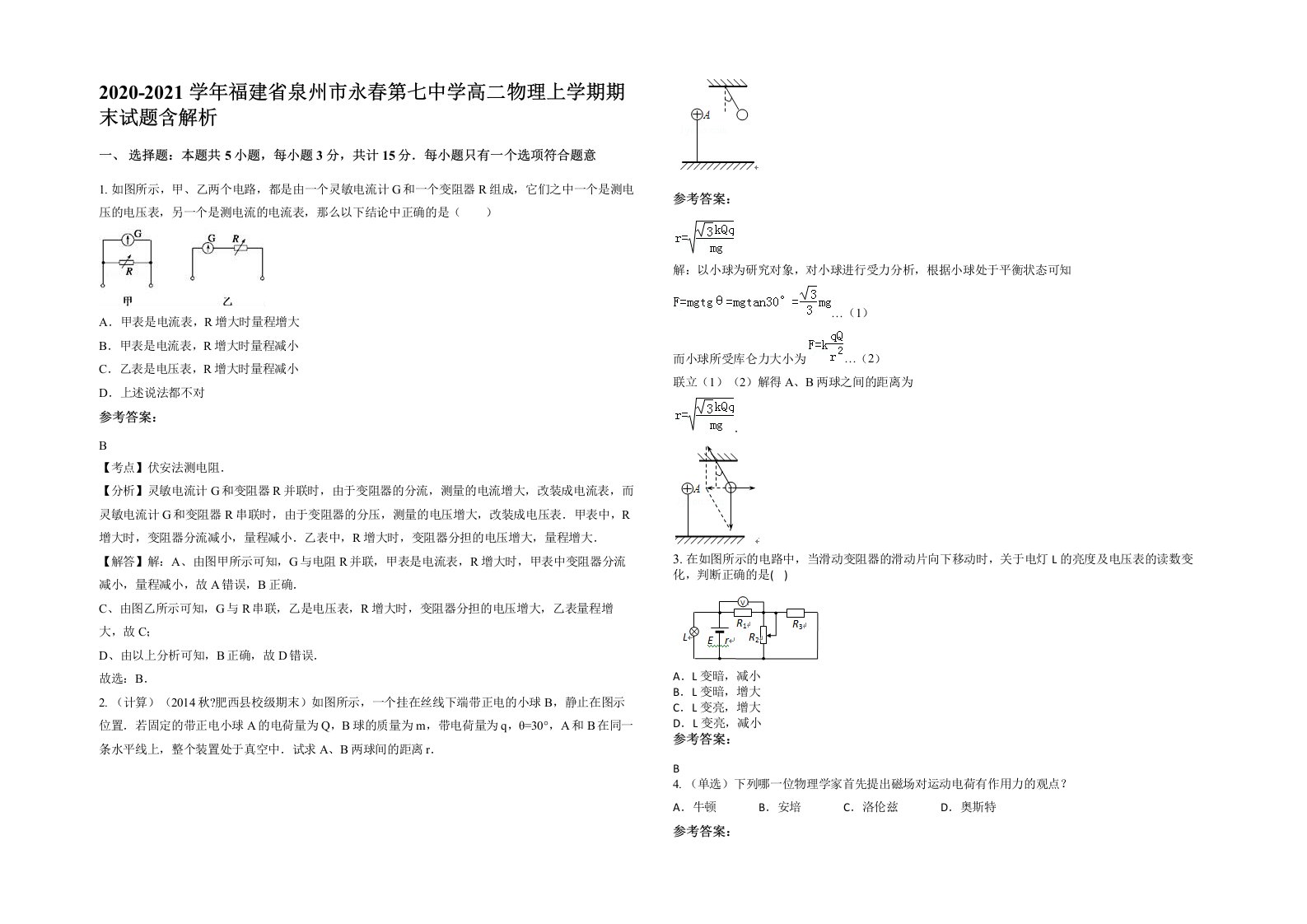 2020-2021学年福建省泉州市永春第七中学高二物理上学期期末试题含解析