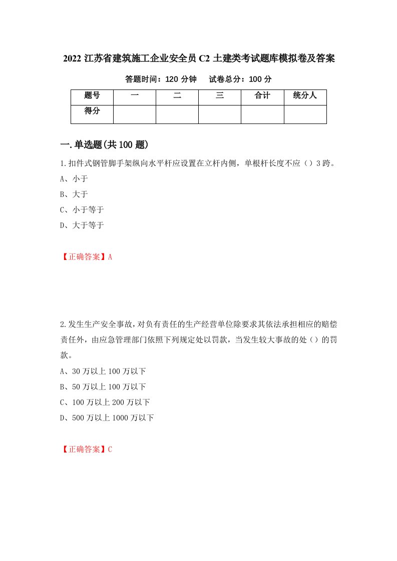 2022江苏省建筑施工企业安全员C2土建类考试题库模拟卷及答案第61期