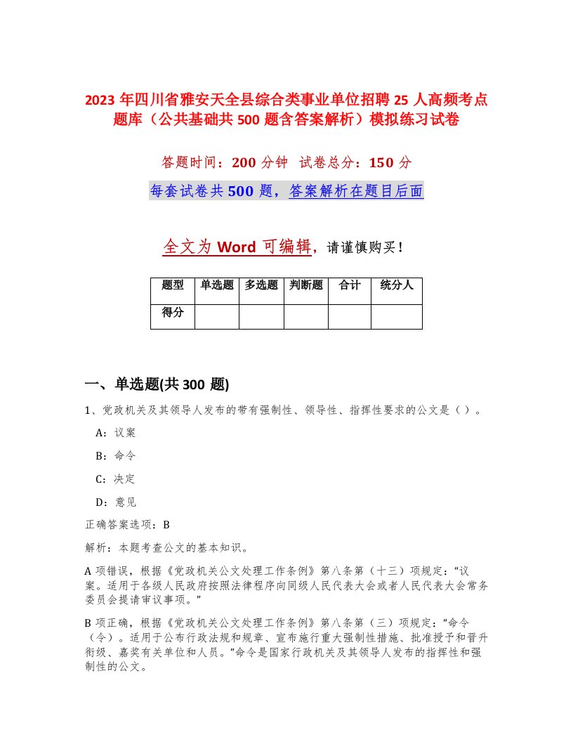 2023年四川省雅安天全县综合类事业单位招聘25人高频考点题库公共基础共500题含答案解析模拟练习试卷