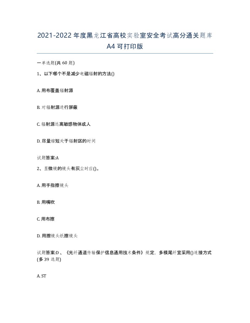 20212022年度黑龙江省高校实验室安全考试高分通关题库A4可打印版