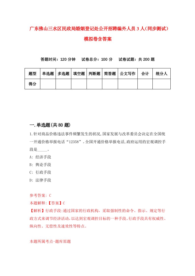 广东佛山三水区民政局婚姻登记处公开招聘编外人员3人同步测试模拟卷含答案5