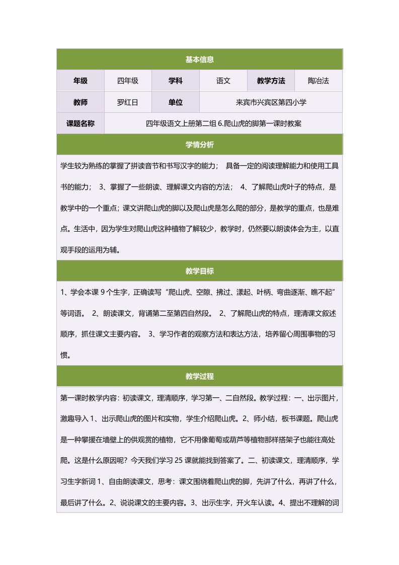 四年级语文上册第二组6.爬山虎的脚第一课时教案