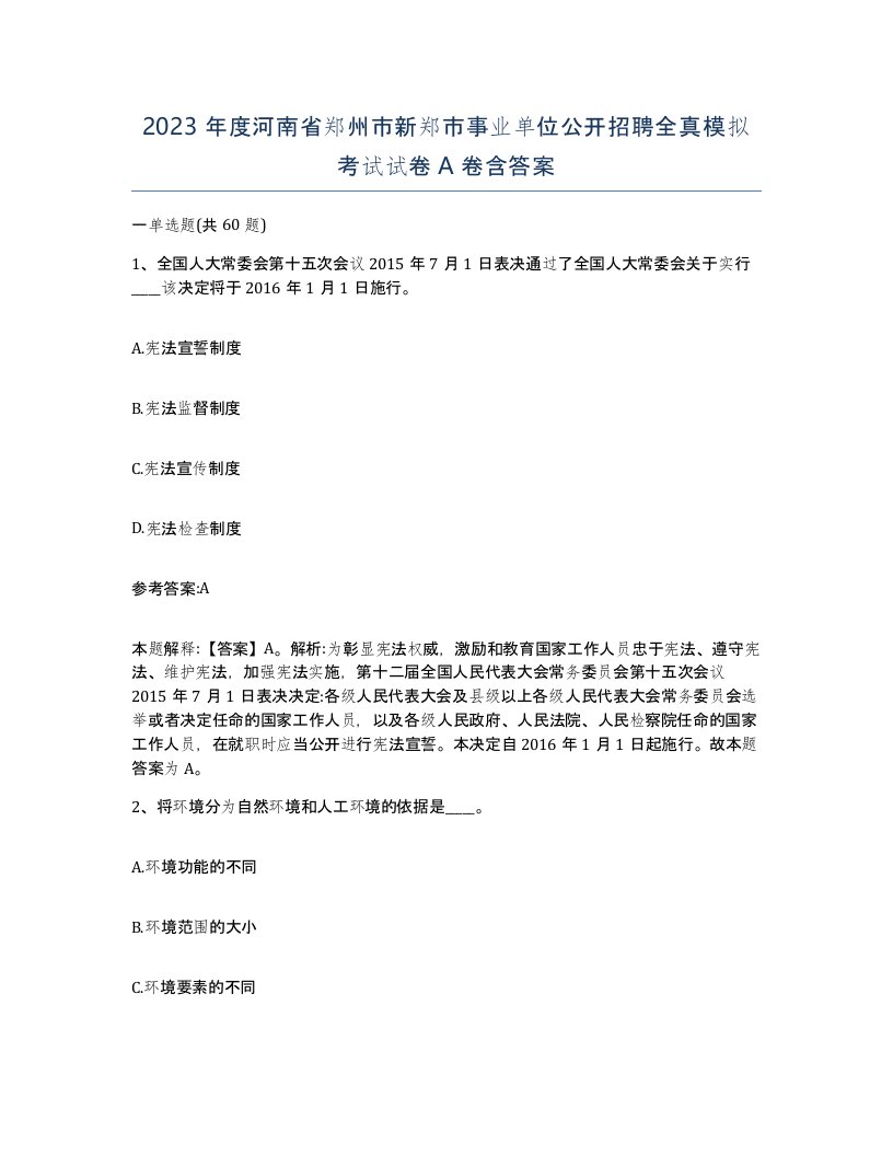 2023年度河南省郑州市新郑市事业单位公开招聘全真模拟考试试卷A卷含答案