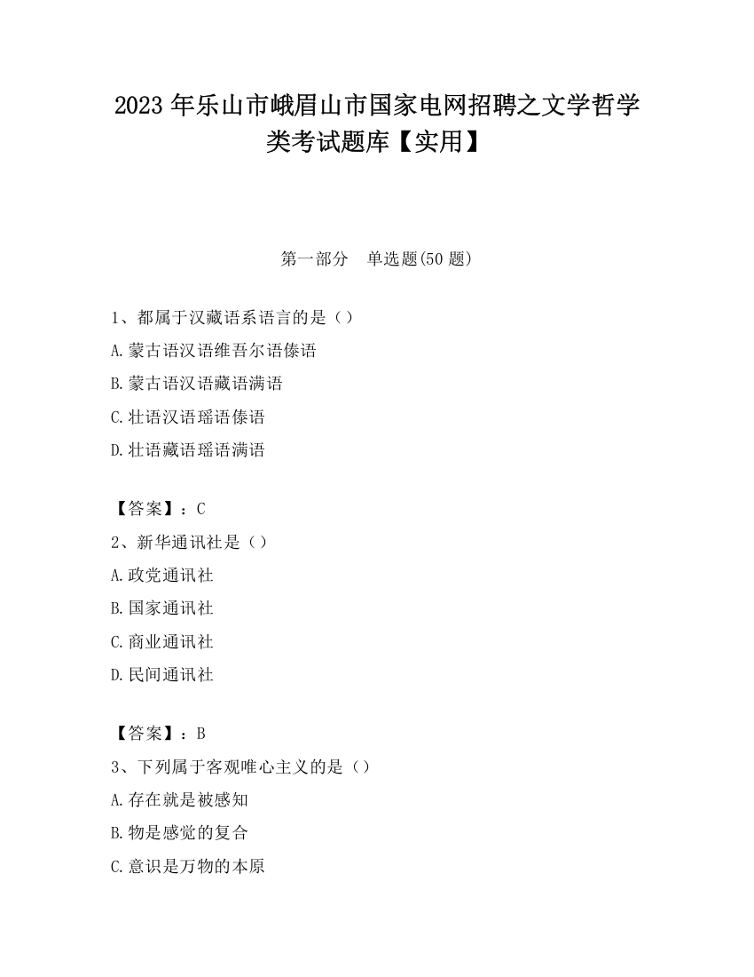 2023年乐山市峨眉山市国家电网招聘之文学哲学类考试题库【实用】