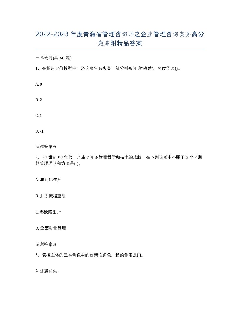 2022-2023年度青海省管理咨询师之企业管理咨询实务高分题库附答案