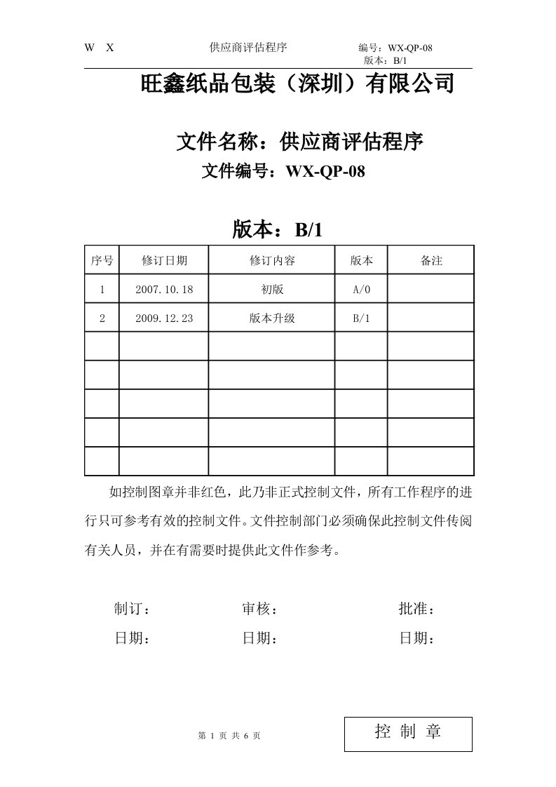 供应商评估程序08