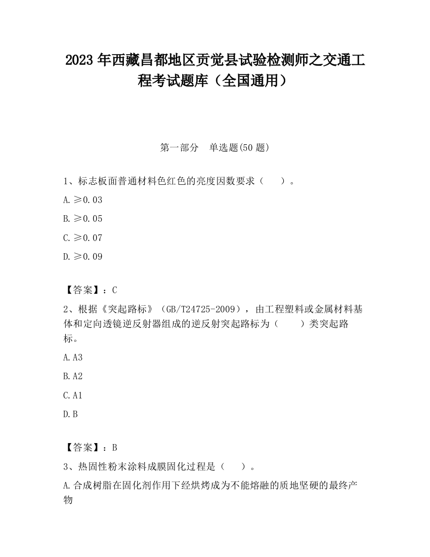 2023年西藏昌都地区贡觉县试验检测师之交通工程考试题库（全国通用）