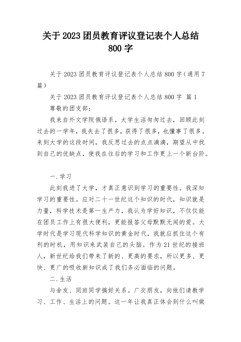 关于2023团员教育评议登记表个人总结800字