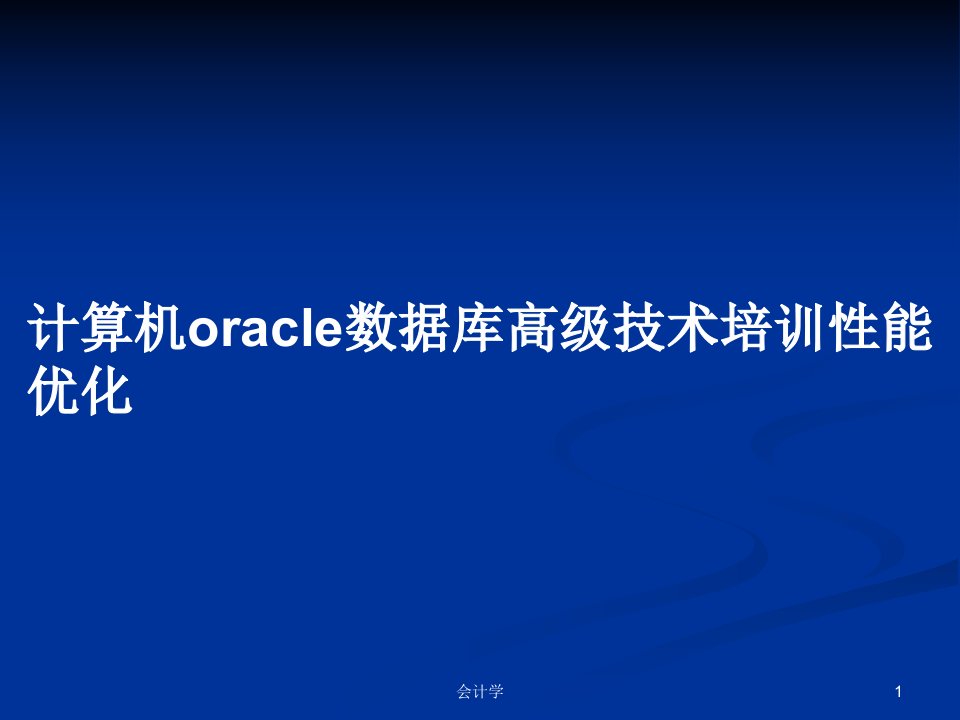 计算机oracle数据库高级技术培训性能优化PPT学习教案