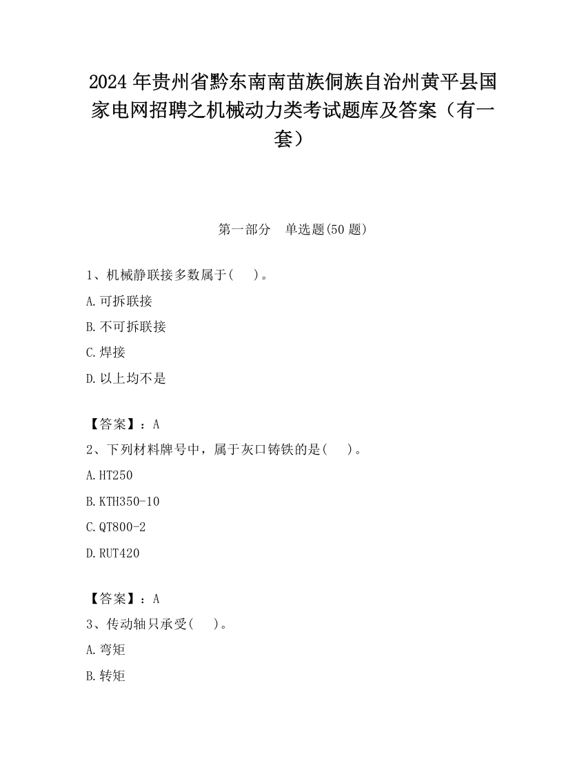 2024年贵州省黔东南南苗族侗族自治州黄平县国家电网招聘之机械动力类考试题库及答案（有一套）