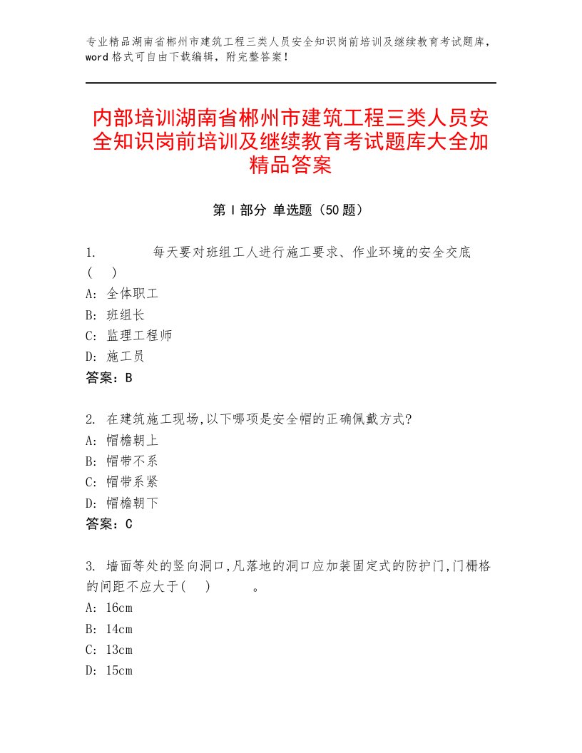 内部培训湖南省郴州市建筑工程三类人员安全知识岗前培训及继续教育考试题库大全加精品答案