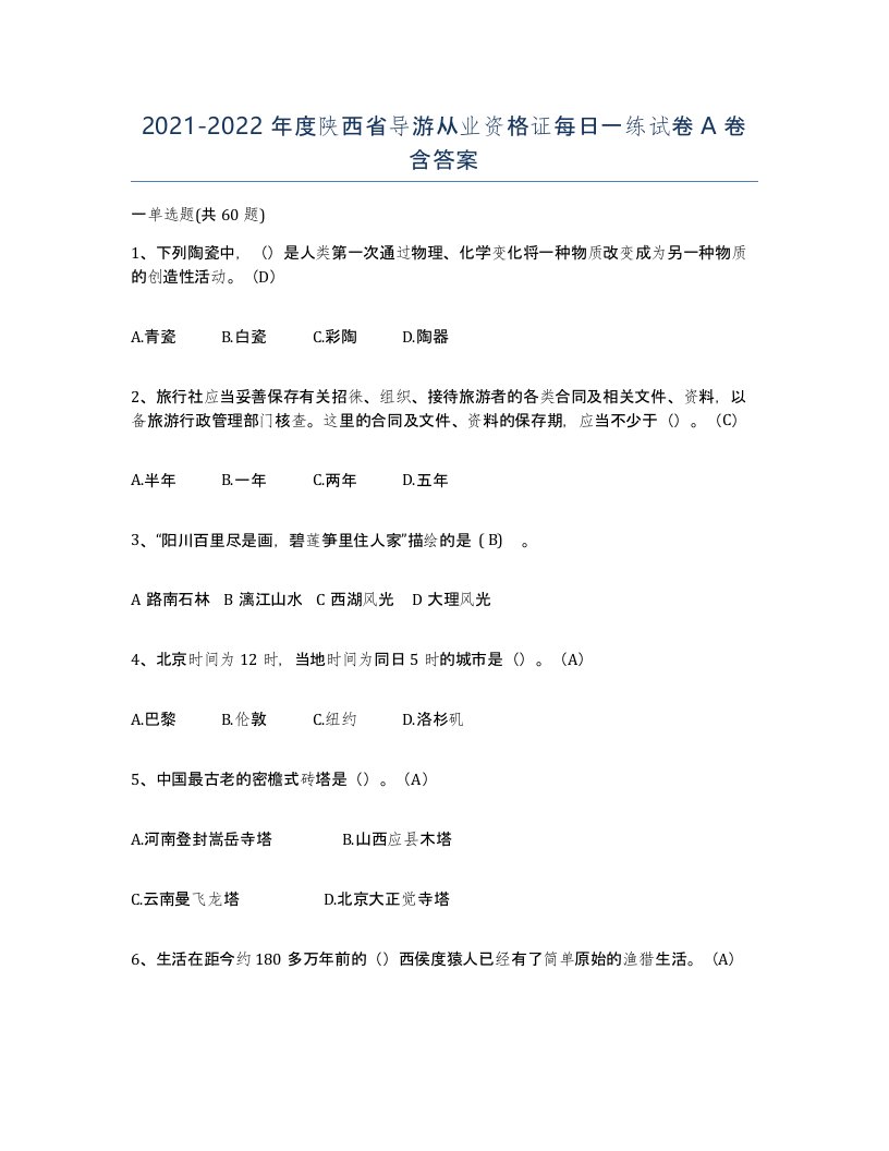 2021-2022年度陕西省导游从业资格证每日一练试卷A卷含答案