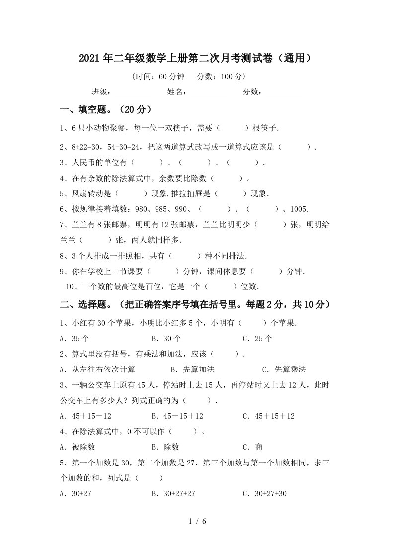 2021年二年级数学上册第二次月考测试卷通用