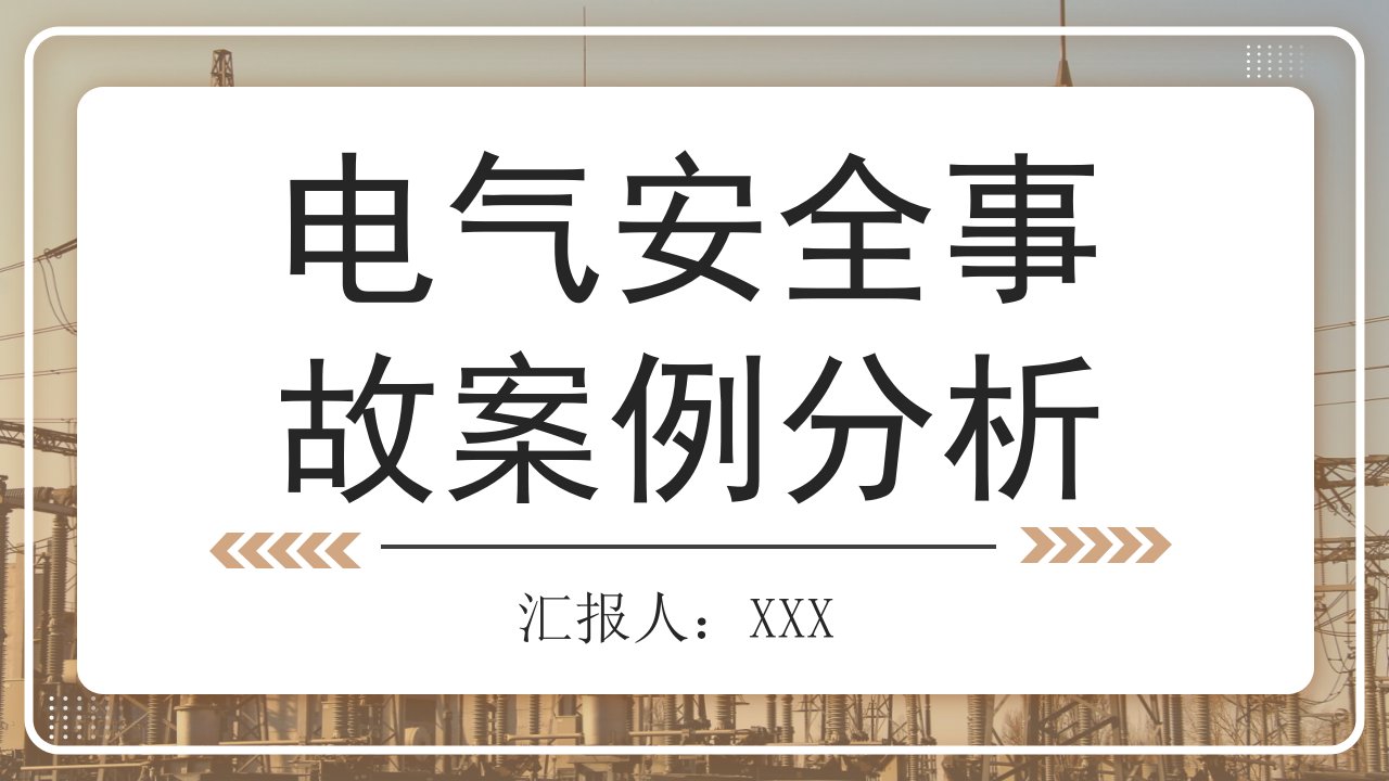 电气安全事故案例分析PPT模板