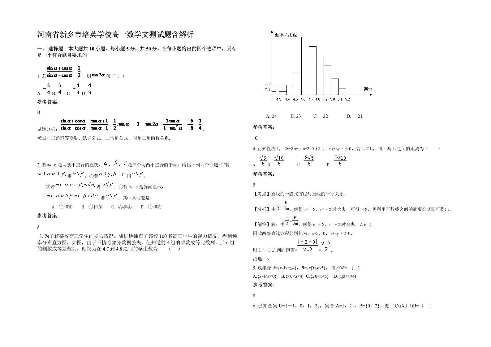 河南省新乡市培英学校高一数学文测试题含解析