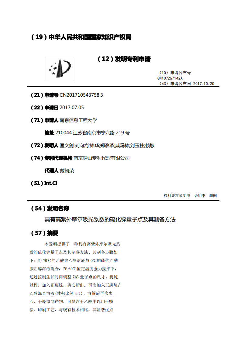 具有高紫外摩尔吸光系数的硫化锌量子点及其制备方法