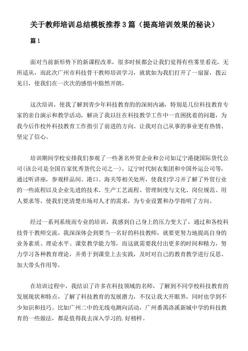 关于教师培训总结模板推荐3篇（提高培训效果的秘诀）