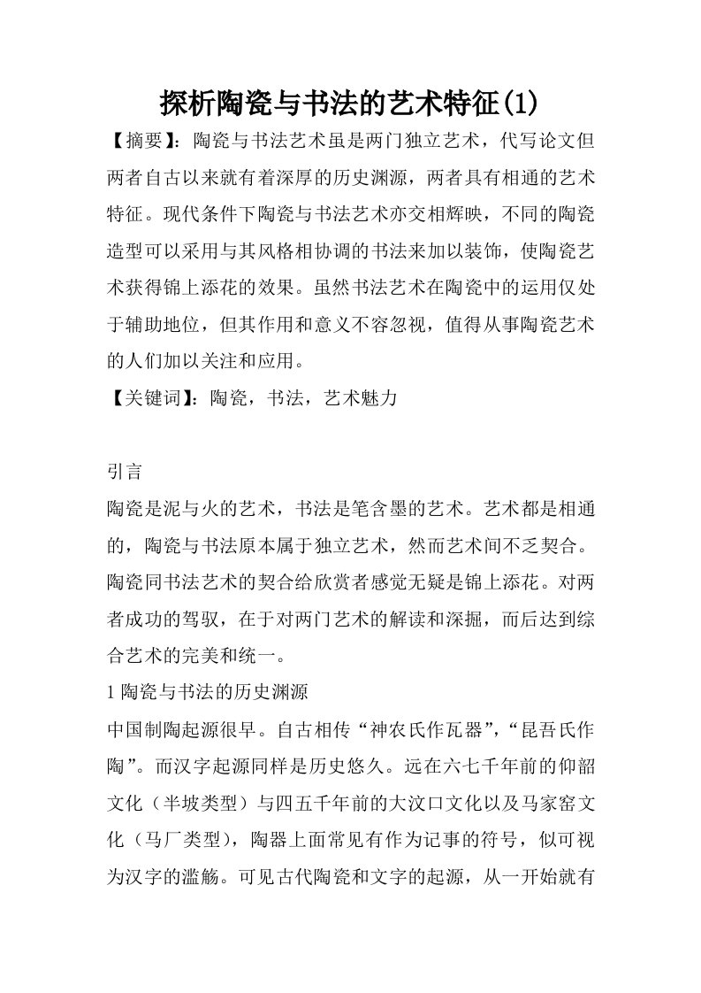 探析陶瓷与书法的艺术特征(1)