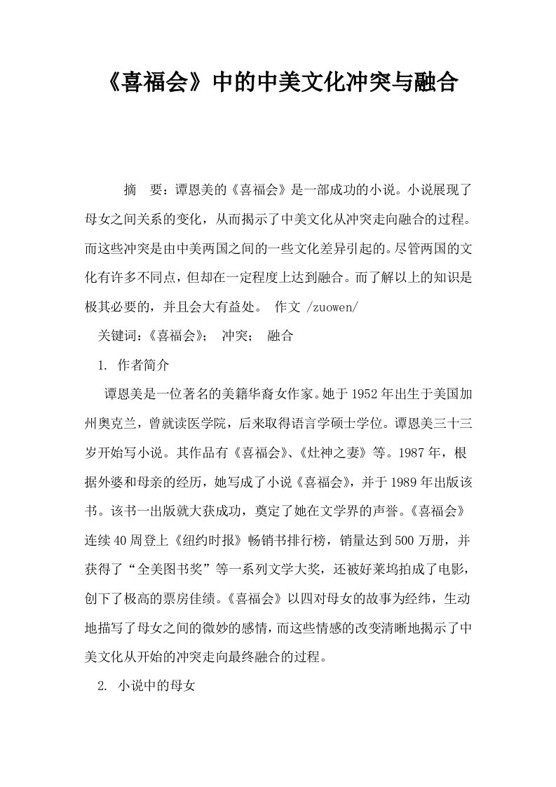 喜福会中的中美文化冲突与融合