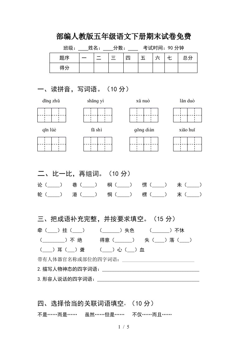 部编人教版五年级语文下册期末试卷免费