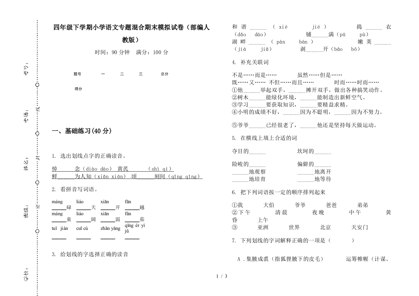 四年级下学期小学语文专题混合期末模拟试卷(部编人教版)