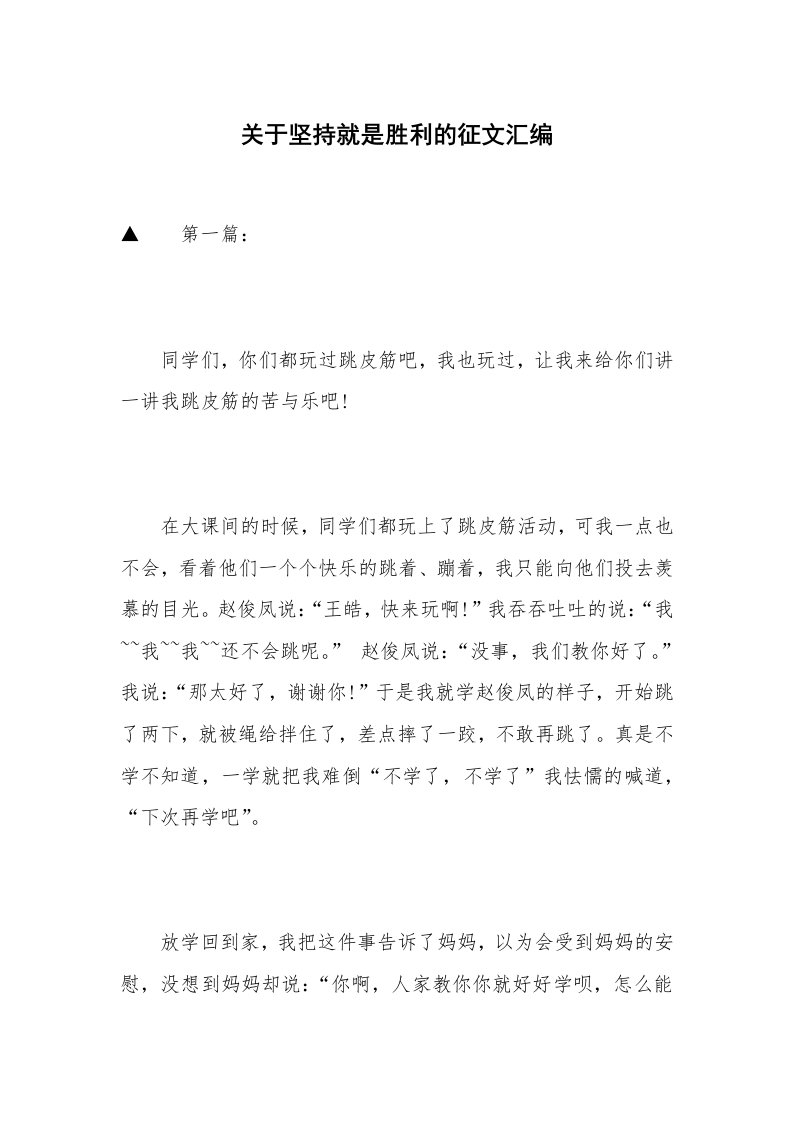 关于坚持就是胜利的征文汇编