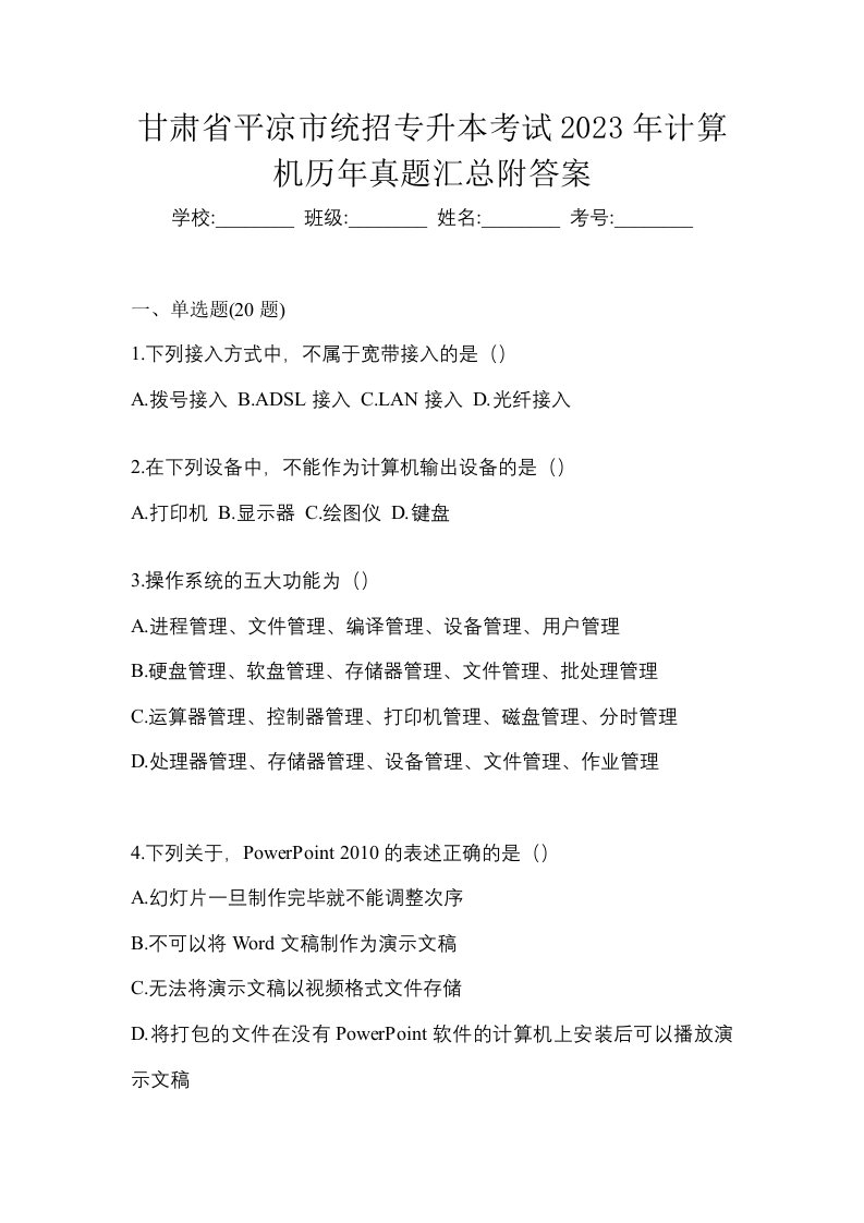 甘肃省平凉市统招专升本考试2023年计算机历年真题汇总附答案