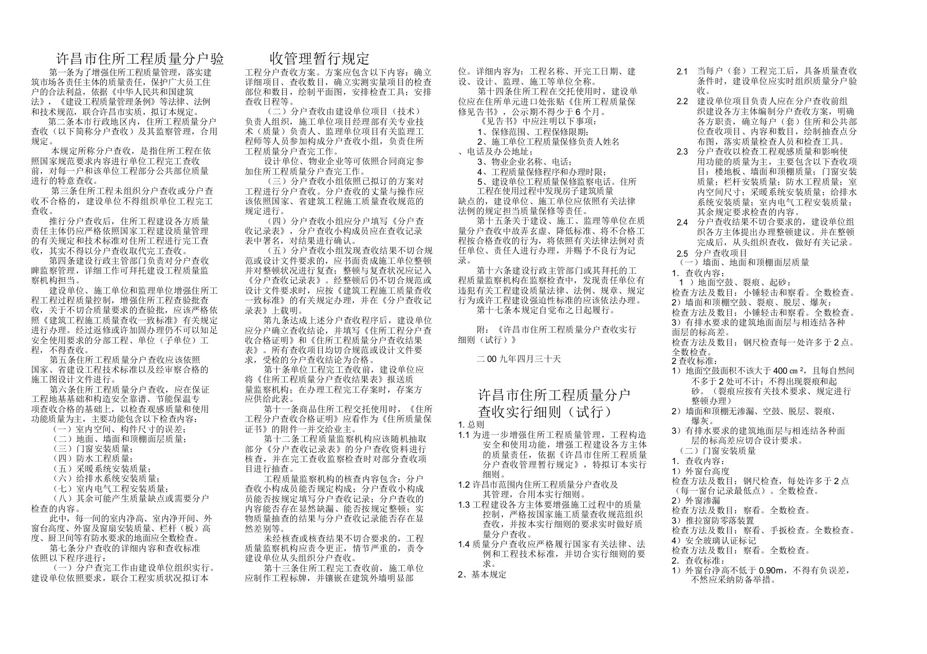 许昌市住宅工程质量分户验收报告计划管理暂行规定